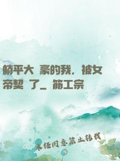 躺平大劍豪的我，被女帝契約了