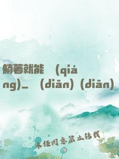 躺著就能變強(qiáng)