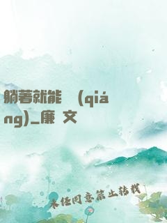 躺著就能變強(qiáng)