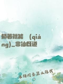 躺著就能變強(qiáng)