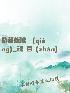 躺著就能變強(qiáng)