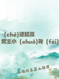車(chē)速超高雙男主小說(shuō)免費(fèi)