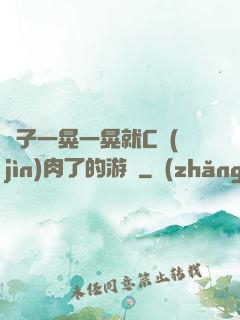 車子一晃一晃就C進(jìn)肉了的游戲