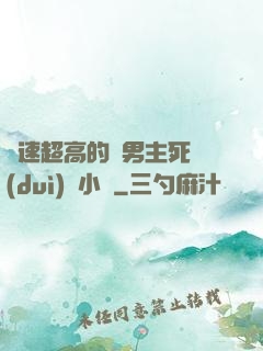 車速超高的雙男主死對(duì)頭小說