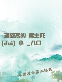 車速超高的雙男主死對(duì)頭小說