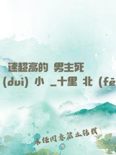車速超高的雙男主死對(duì)頭小說