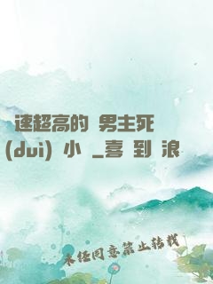 車速超高的雙男主死對(duì)頭小說