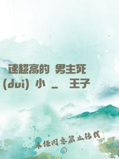 車速超高的雙男主死對(duì)頭小說