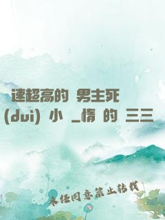 車速超高的雙男主死對(duì)頭小說