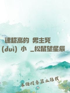 車速超高的雙男主死對(duì)頭小說