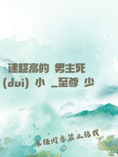 車速超高的雙男主死對(duì)頭小說