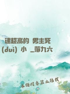 車速超高的雙男主死對(duì)頭小說