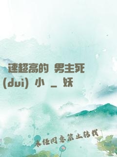 車速超高的雙男主死對(duì)頭小說
