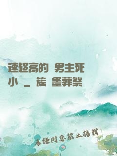 車速超高的雙男主死對頭小說
