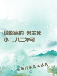 車速超高的雙男主死對頭小說