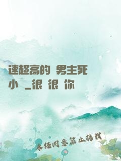 車速超高的雙男主死對頭小說
