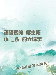 車速超高的雙男主死對頭小說