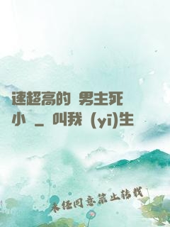 車速超高的雙男主死對頭小說