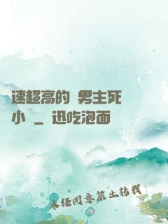 車速超高的雙男主死對頭小說