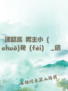 車速超高雙男主小說(shuō)免費(fèi)閱讀