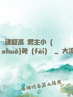 車速超高雙男主小說(shuō)免費(fèi)閱讀