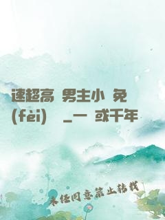 車速超高雙男主小說免費(fèi)閱讀