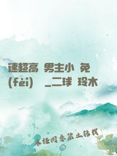 車速超高雙男主小說免費(fèi)閱讀