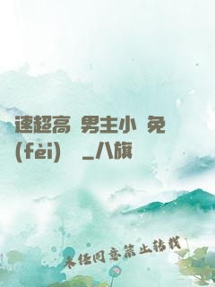 車速超高雙男主小說免費(fèi)閱讀