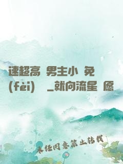 車速超高雙男主小說免費(fèi)閱讀