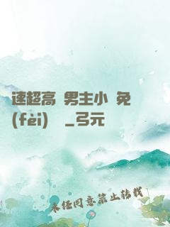 車速超高雙男主小說免費(fèi)閱讀