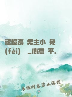 車速超高雙男主小說免費(fèi)閱讀