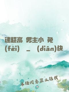 車速超高雙男主小說免費(fèi)閱讀