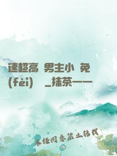 車速超高雙男主小說免費(fèi)閱讀