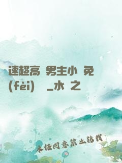 車速超高雙男主小說免費(fèi)閱讀