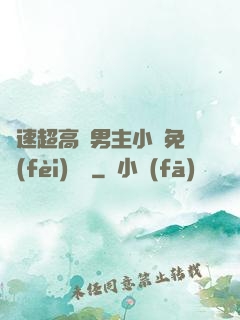 車速超高雙男主小說免費(fèi)閱讀
