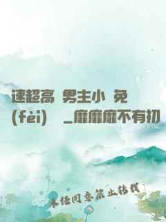 車速超高雙男主小說免費(fèi)閱讀