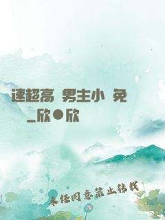 車速超高雙男主小說免費閱讀