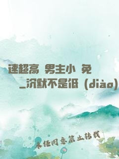 車速超高雙男主小說免費閱讀