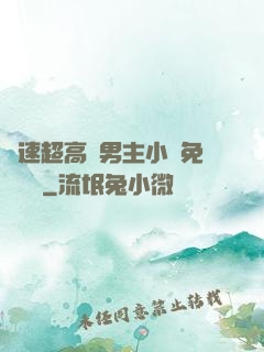 車速超高雙男主小說免費閱讀
