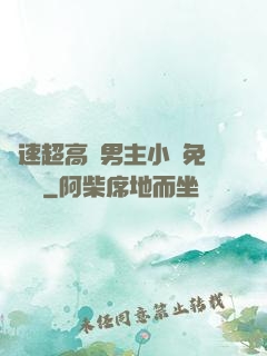車速超高雙男主小說免費閱讀