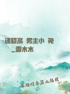 車速超高雙男主小說免費閱讀