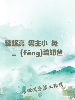 車速超高雙男主小說免費閱讀