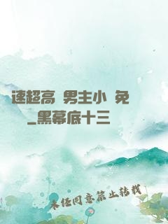 車速超高雙男主小說免費閱讀