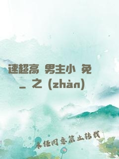 車速超高雙男主小說免費閱讀