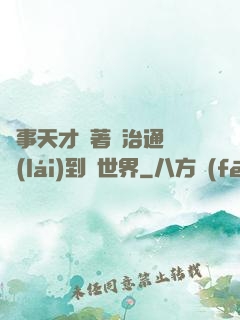 軍事天才帶著資治通鑒來(lái)到異世界