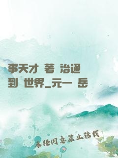 軍事天才帶著資治通鑒來到異世界