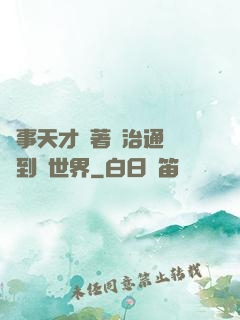 軍事天才帶著資治通鑒來到異世界