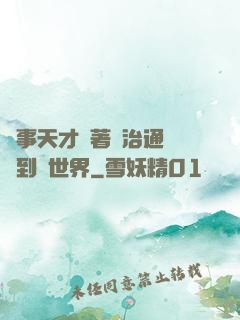 軍事天才帶著資治通鑒來到異世界