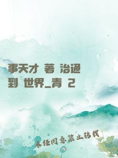 軍事天才帶著資治通鑒來到異世界