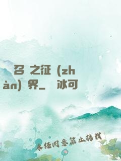 軍團召喚之征戰(zhàn)萬界